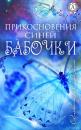 Скачать Прикосновения синей бабочки - Александра Сказкина