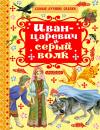 Скачать Иван-царевич и серый волк (сборник) - Отсутствует