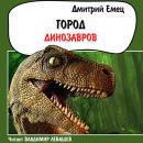 Скачать Город динозавров - Дмитрий Емец