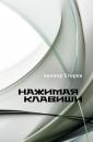 Скачать Нажимая клавиши (сборник) - Авенир Егоров