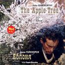 Скачать Яблоня / The Apple-Tree - Джон  Голсуорси