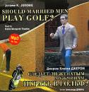 Скачать Следует ли женатым мужчинам играть в гольф? / Gerome K. Gerome. Should Married Men Play Golf? - Джером К. Джером