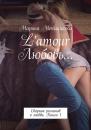 Скачать L’amour Любовь… Сборник романов о любви. Книга 1 - Марина Меньщикова