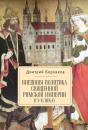 Скачать Внешняя политика Священной Римской империи в X–XI веках - Дмитрий Боровков