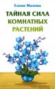 Скачать Тайная сила комнатных растений - Елена Мазова