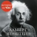 Скачать Альберт Эйнштейн - Сергей Иванов