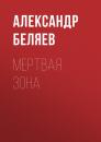 Скачать Мертвая зона - Александр Беляев