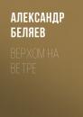 Скачать Верхом на Ветре - Александр Беляев