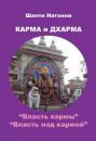 Скачать Карма и Дхарма (сборник) - Шанти Натхини