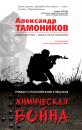 Скачать Химическая война - Александр Тамоников