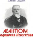 Скачать Авантюра адмирала Небогатова - Алексей Николаевич Осадчий