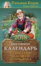 Скачать Посевной календарь на 2018 год с советами ведущего огородника - Татьяна Борщ