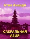 Скачать Сакральная Азия: традиции и сюжеты - Атма Ананда