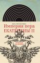 Скачать Империя пера Екатерины II: литература как политика - Вера Проскурина
