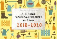 Скачать Дневник садовода-огородника на 3 года. 2018–2020 - Галина Кизима