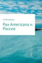 Скачать Pax Americana и Россия - Александр Григорьевич Михайлов