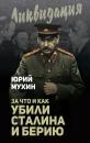 Скачать За что и как убили Сталина и Берию - Юрий Мухин