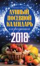Скачать Лунный посевной календарь огородника на 2018 год - Галина Кизима