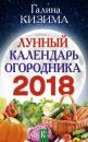 Скачать Лунный календарь огородника на 2018 год - Галина Кизима
