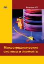 Скачать Микромеханические системы и элементы - Андрей Кашкаров