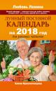 Скачать Лунный посевной календарь на 2018 год для ржавых чайников - Елена Краснопевцева