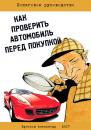 Скачать Как проверить автомобиль перед покупкой - Куликов Александр