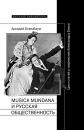 Скачать Musica mundana и русская общественность. Цикл статей о творчестве Александра Блока - Аркадий Блюмбаум
