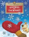 Скачать Книжка про снежинки - Ольга Дворнякова