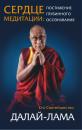 Скачать Сердце медитации. Постижение глубинного осознавания - Далай-лама