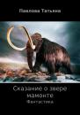 Скачать Сказание о звере мамонте - Татьяна Владимировна Павлова