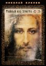 Скачать Тайный код Христа «12-21» - Николай Куклев