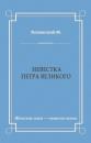 Скачать Невестка Петра Великого (сборник) - М. Хованский