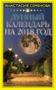 Скачать Лунный календарь на 2018 год - Анастасия Семенова