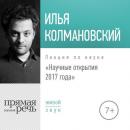 Скачать Лекция «Научные открытия 2017 года» - Илья Колмановский