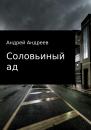 Скачать Соловьиный ад - Андрей Анатольевич Андреев