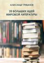 Скачать 25 больших идей мировой литературы - Александр Грибанов