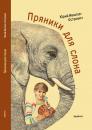 Скачать Пряники для слона (сборник) - Юрий Маслов-Острович