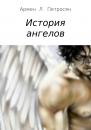 Скачать История ангелов - Армен Левонович Петросян