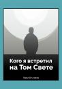 Скачать Кого я встретил на Том свете - Павел Николаевич Отставнов