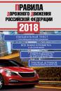 Скачать Правила дорожного движения Российской Федерации на 2018 год - Коллектив авторов