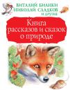 Скачать Книга рассказов и сказок о природе (сборник) - Лев Толстой