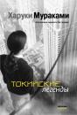 Скачать Токийские легенды (сборник) - Харуки Мураками