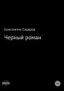 Скачать Черный роман - Константин Сидоров