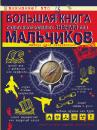 Скачать Большая книга самых необходимых знаний для мальчиков - Сергей Цеханский
