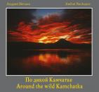 Скачать По дикой Камчатке (Around the wild Kamchatka) - Андрей Нечаев