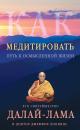 Скачать Как медитировать. Путь к осмысленной жизни - Далай-лама XIV