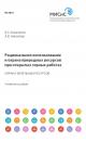 Скачать Рациональное использование и охрана природных ресурсов при открытых горных работах - Андрей Николаев