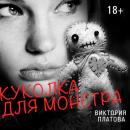 Скачать Куколка для монстра - Виктория Платова