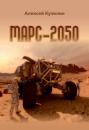 Скачать Марс-2050 - Алексей Кузилин