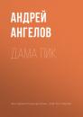 Скачать Дама пик - Андрей Ангелов